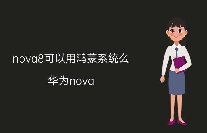 nova8可以用鸿蒙系统么 华为nova 8什么系统？